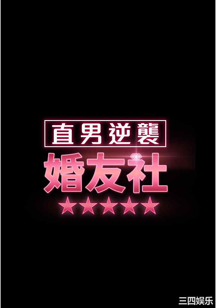 直男逆袭婚友社 第13章 - 第4页