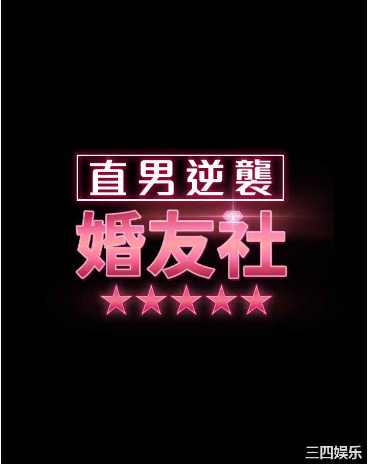 直男逆袭婚友社 第14章 - 第4页
