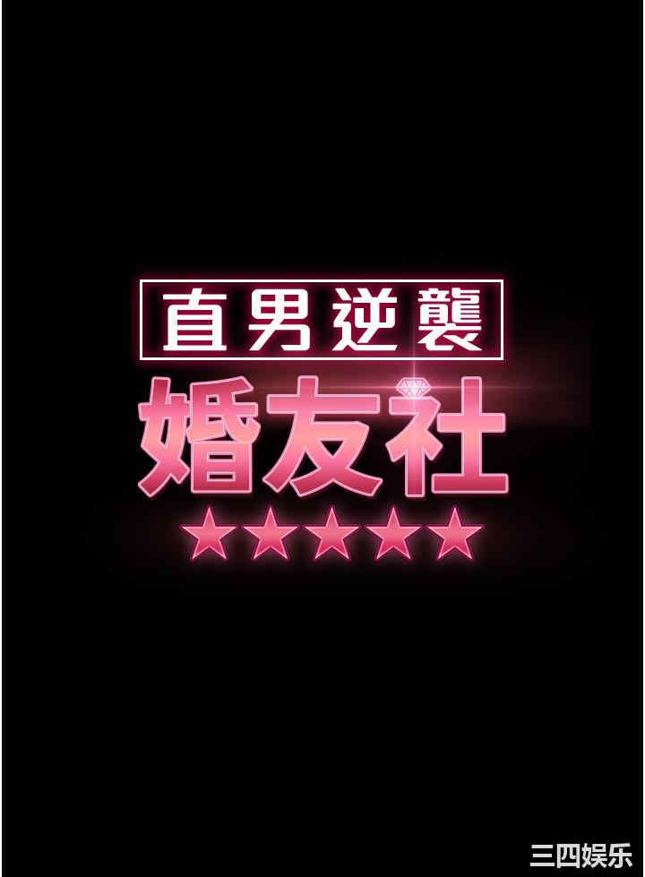直男逆袭婚友社 第18章 - 第4页