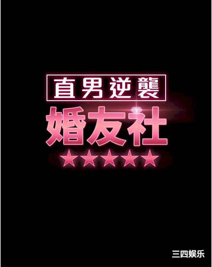 直男逆袭婚友社 第20章 - 第5页