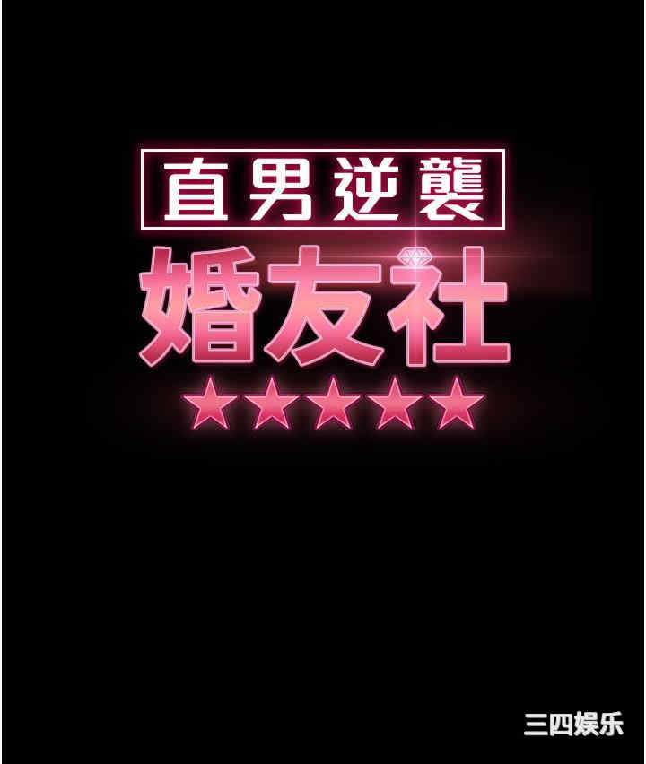 直男逆袭婚友社 第22章 - 第4页