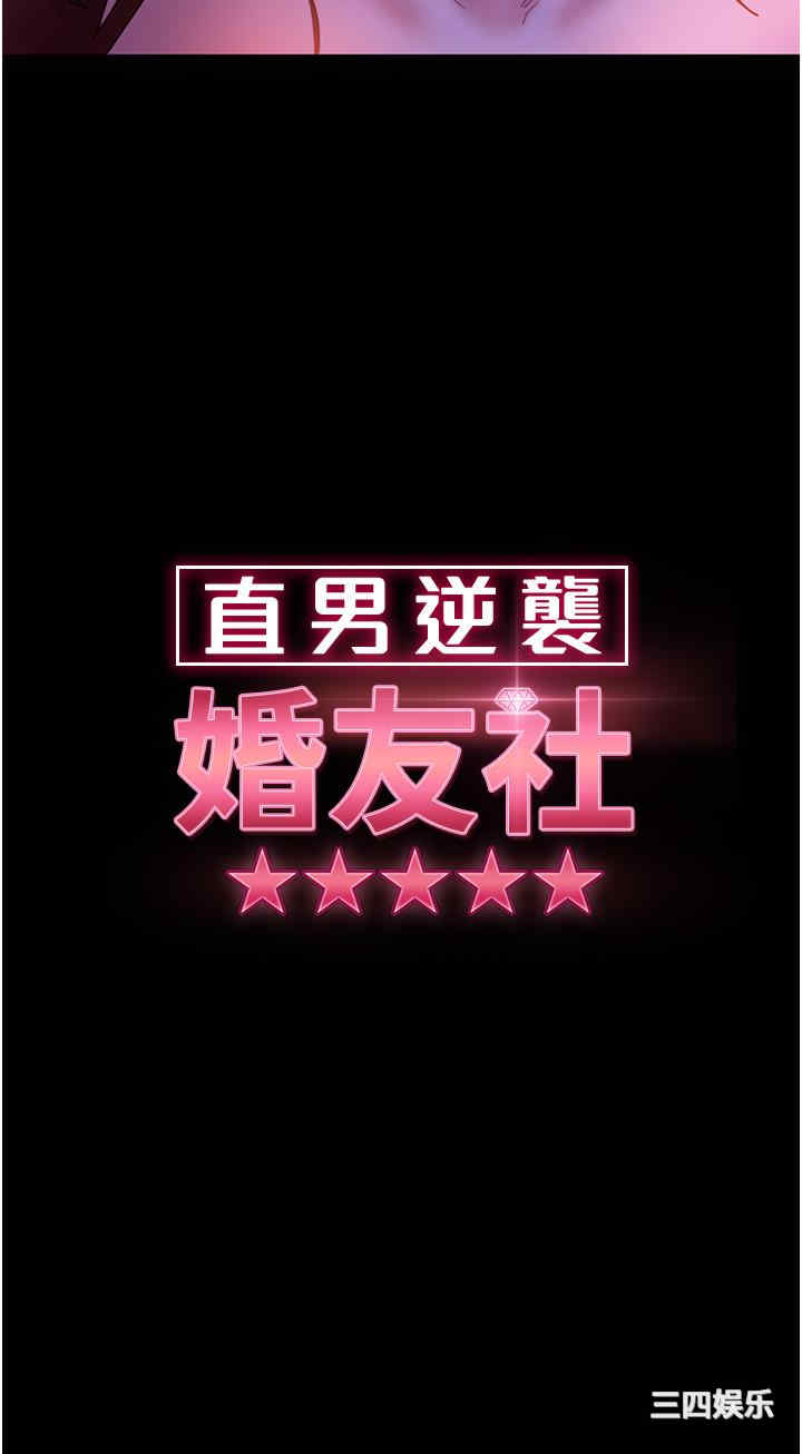 直男逆袭婚友社 第23章 - 第3页