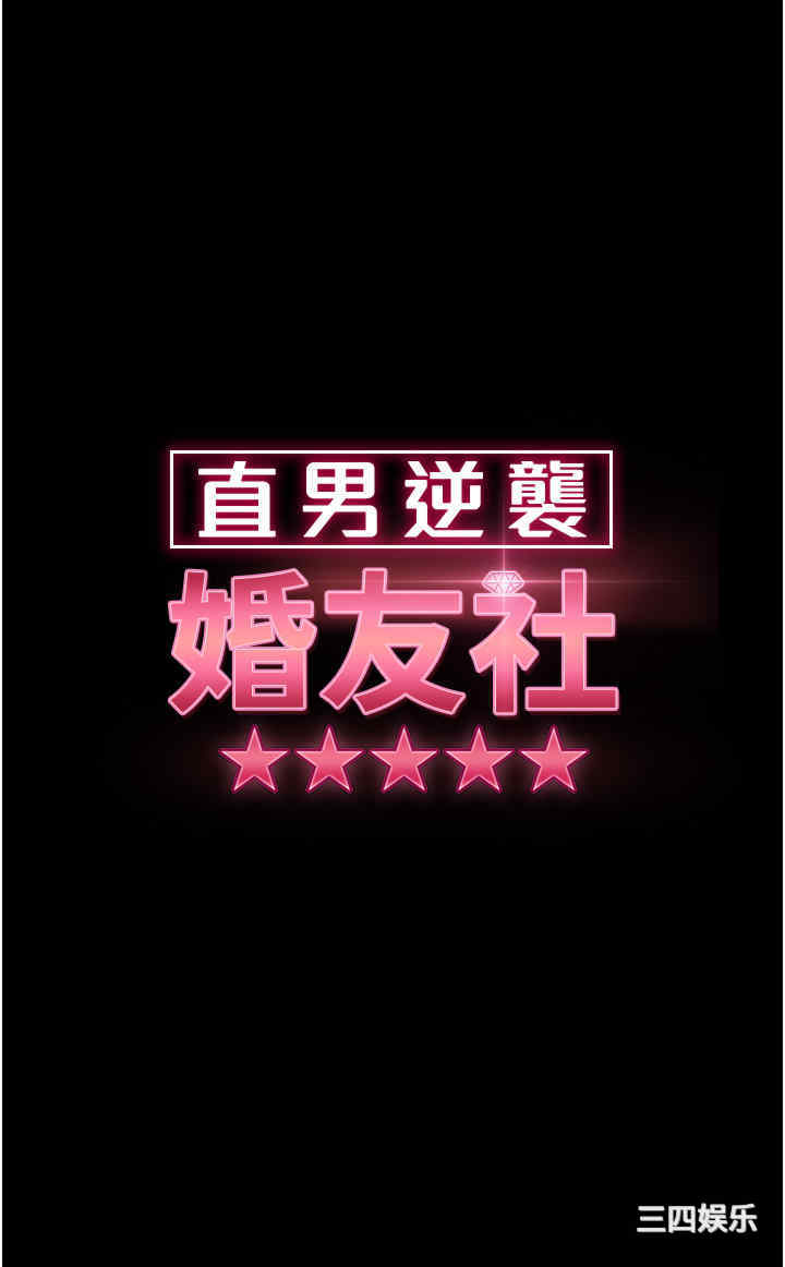 直男逆袭婚友社 第25章 - 第4页