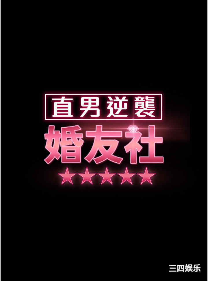 直男逆袭婚友社 第27章 - 第4页