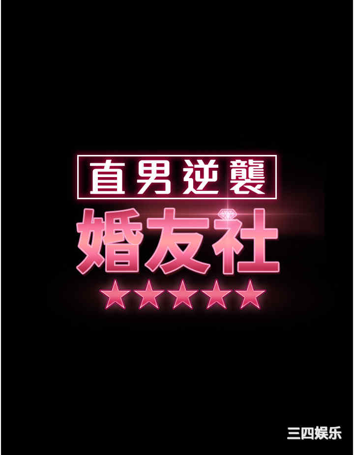 直男逆袭婚友社 第28章 - 第3页