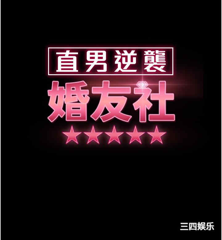 直男逆袭婚友社 第30章 - 第5页