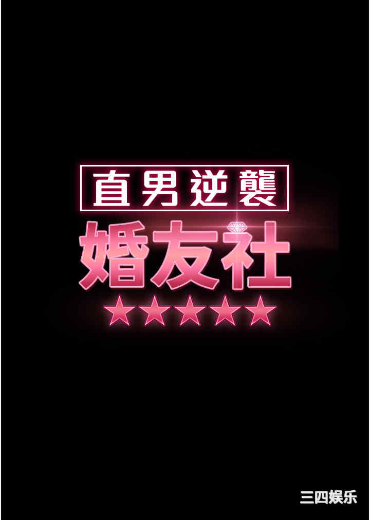 直男逆袭婚友社 第31章 - 第4页