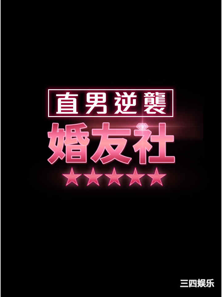 直男逆袭婚友社 第32章 - 第4页