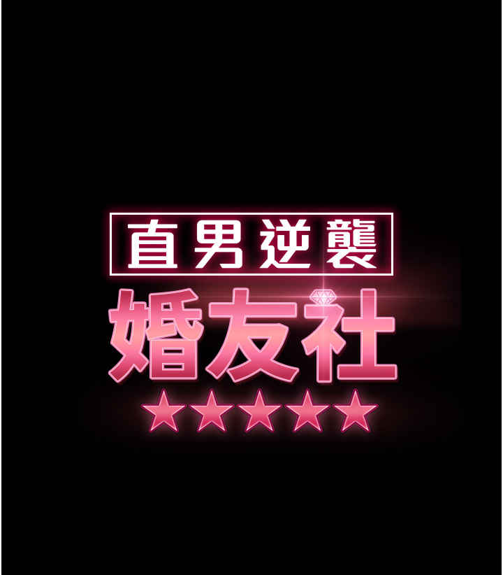 直男逆袭婚友社 第34章 - 第4页
