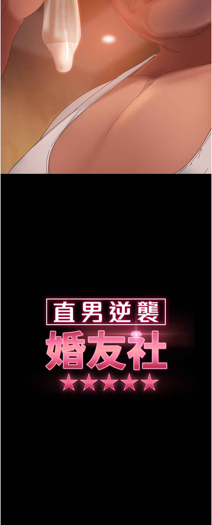 直男逆袭婚友社 第37章 - 第3页