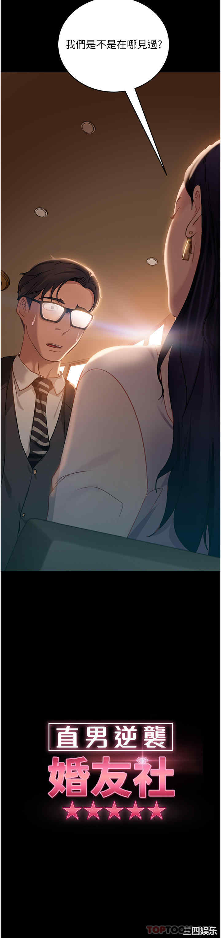 直男逆袭婚友社 第4章 - 第3页