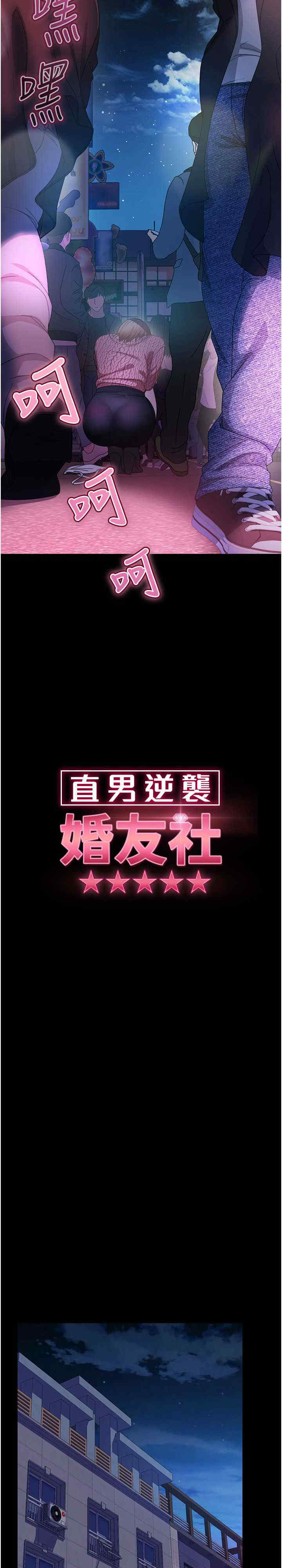 直男逆袭婚友社 第43章 - 第3页