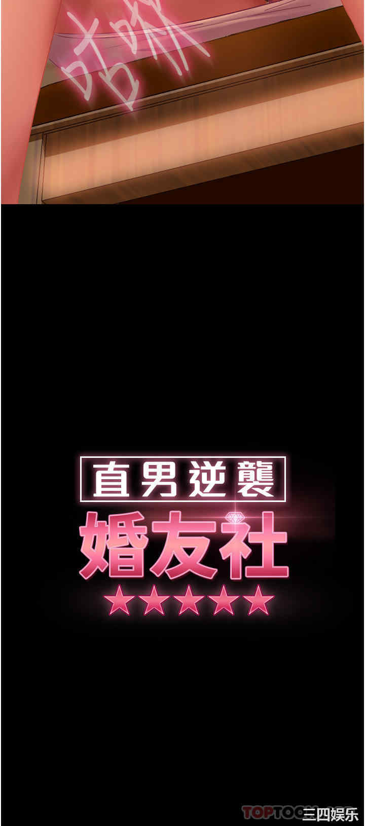 直男逆袭婚友社 第5章 - 第4页