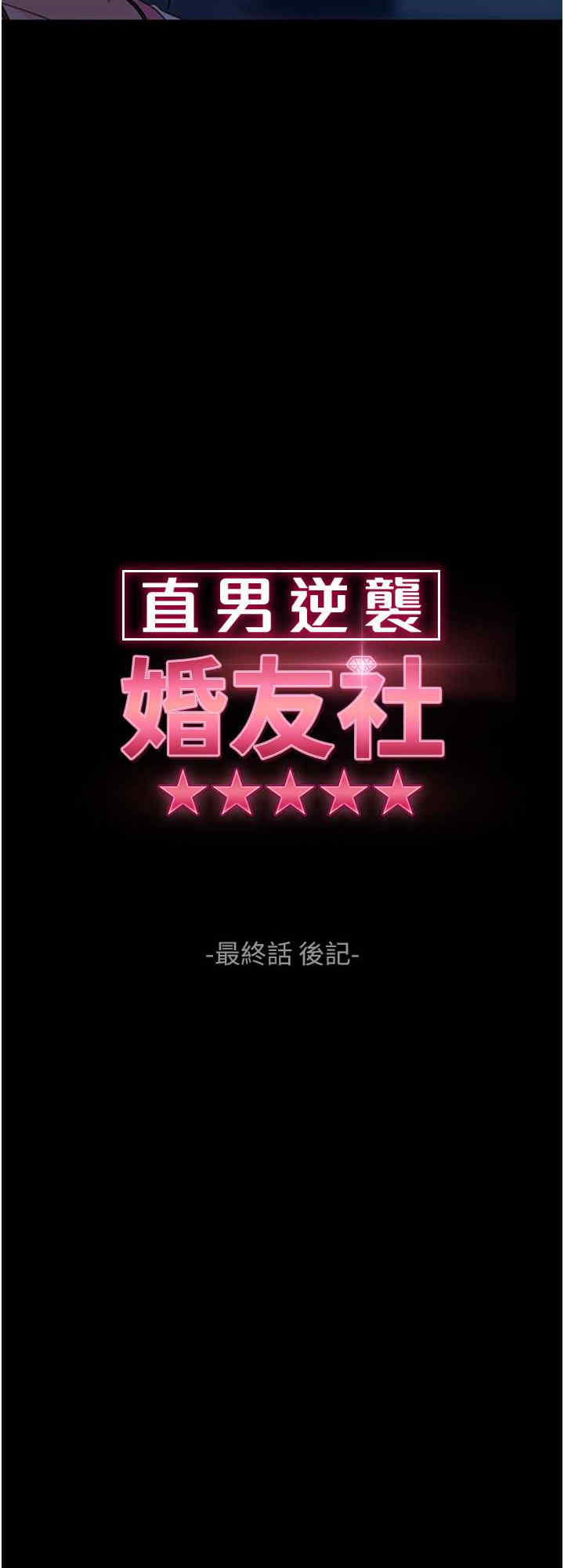 直男逆袭婚友社 第55章 - 第8页