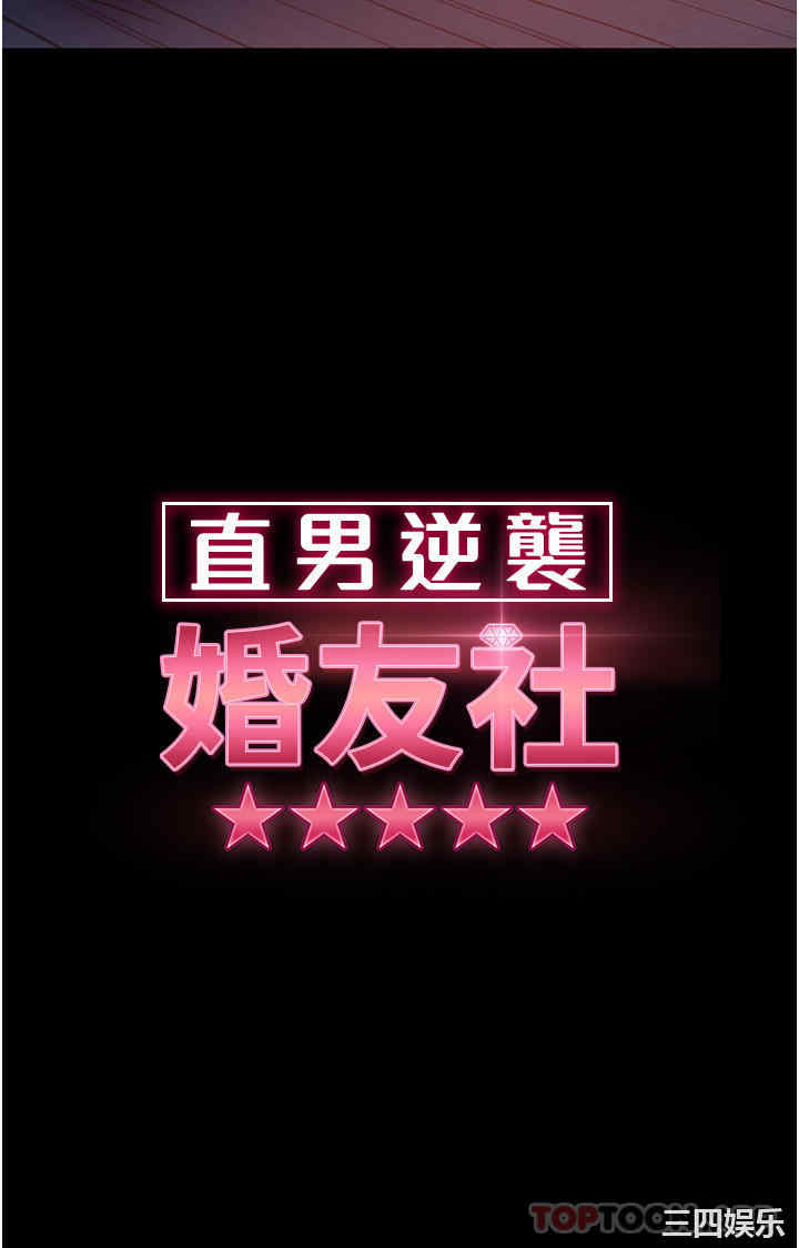 直男逆袭婚友社 第7章 - 第5页