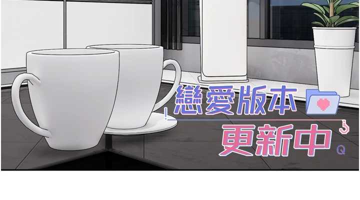 恋爱版本更新中 第19章 - 第14页