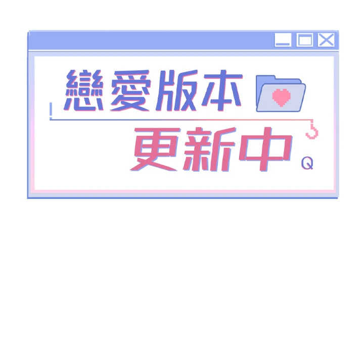 恋爱版本更新中 第3章 - 第5页