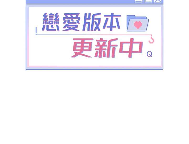 恋爱版本更新中 第6章 - 第25页