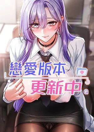 恋爱版本更新中封面