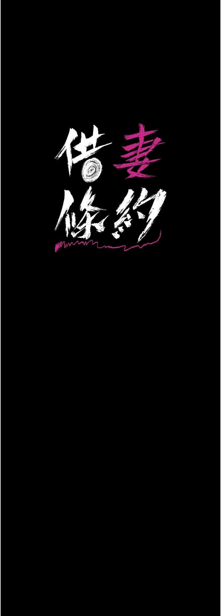 借妻条约 第40章 被前後夾攻的喬俐 - 第9页