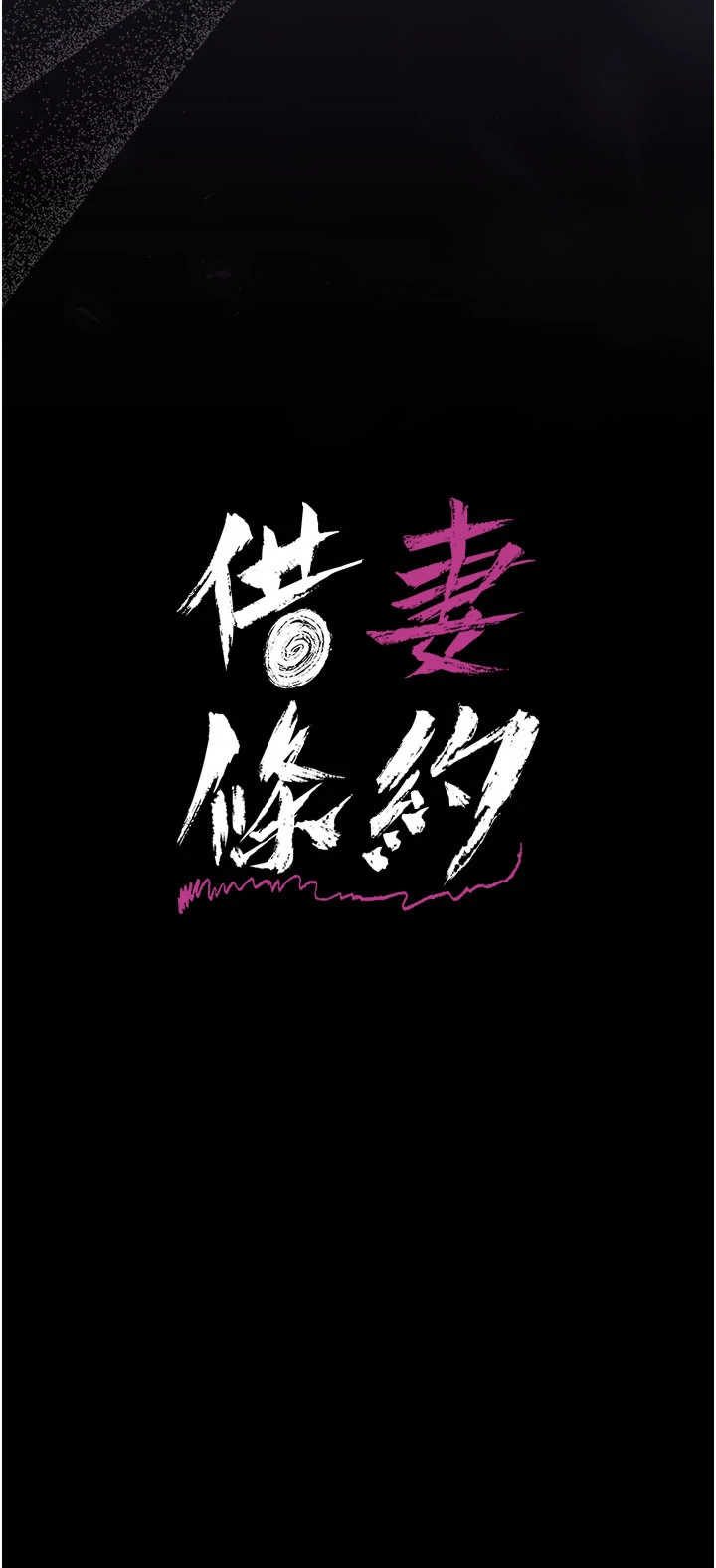 借妻条约 第62章 我幫妳放鬆下半身 - 第4页