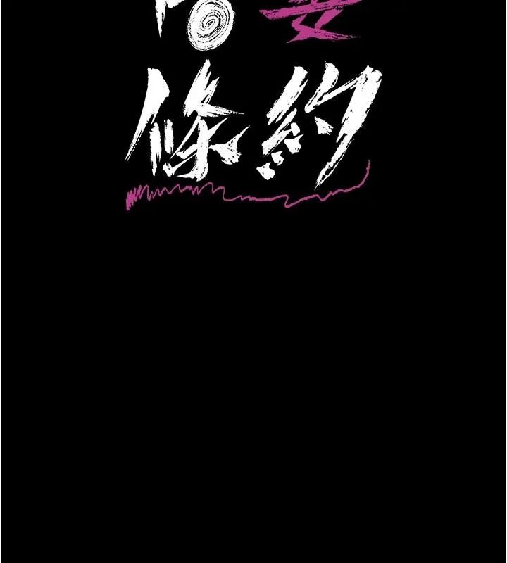 借妻条约 第64话 引狼入室 - 第26页