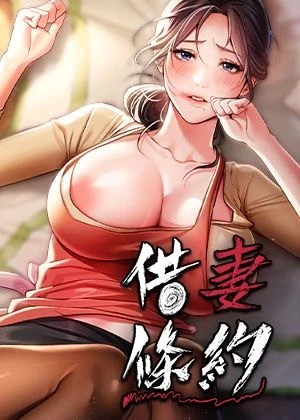借妻条约封面